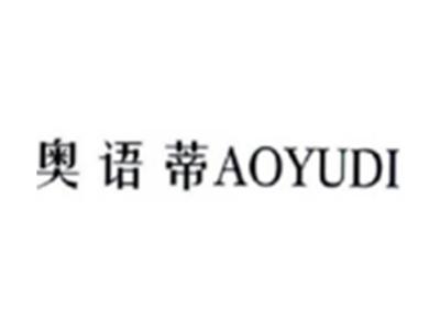 奥语蒂