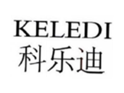 科乐迪KELEDI
