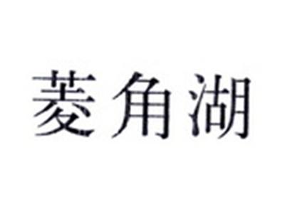 菱角湖