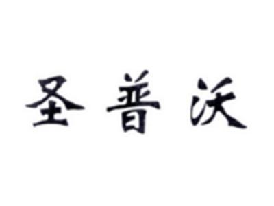 圣普沃