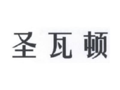 圣瓦顿