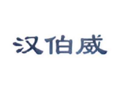 汉伯威