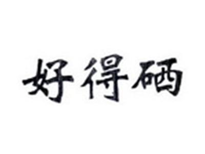 好得硒