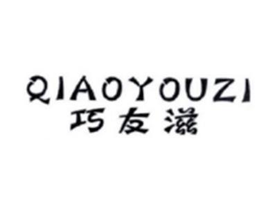 巧友滋QIAOYOUZI