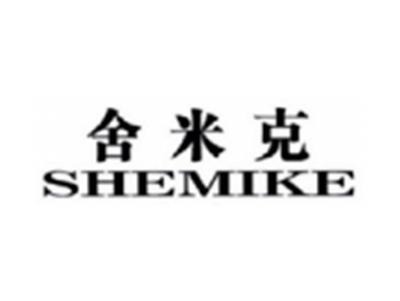 舍米克SHEMIKE