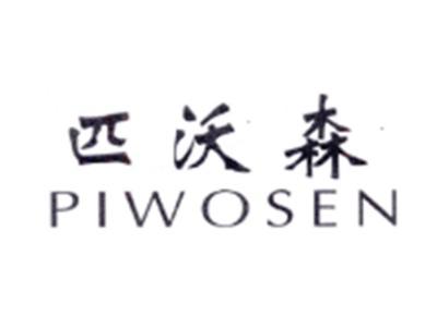 匹沃森PIWOSEN