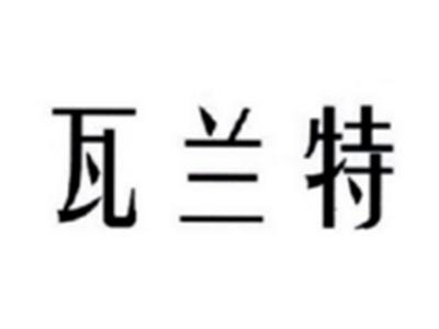 瓦兰特
