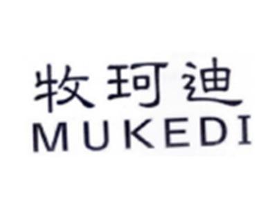 牧珂迪MUKEDI