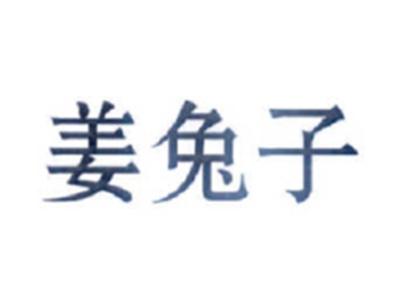 姜兔子