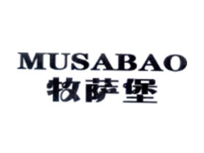 牧萨堡MUSABAO