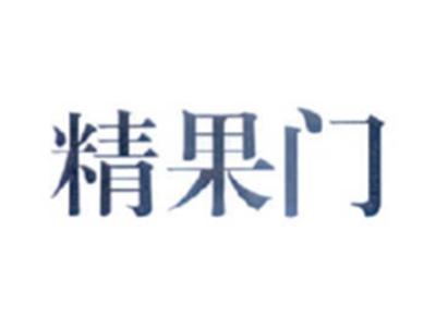精果门