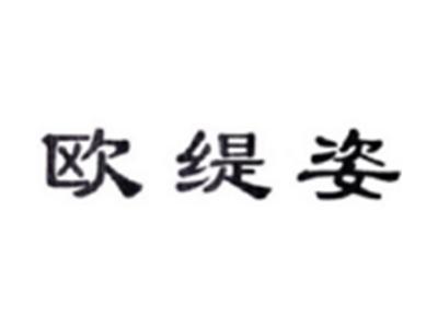 欧缇姿