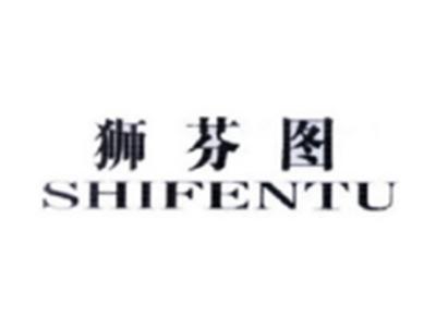 狮芬图SHIFENTU