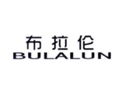 布拉伦BULALUN