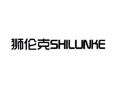 狮伦克SHILUNKE