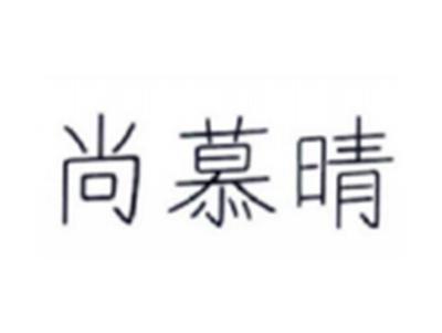 尚慕晴