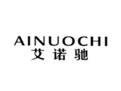 艾诺驰AINUOCHI