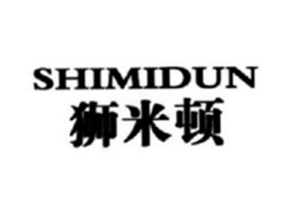狮米顿SHIMIDUN