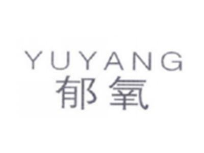 郁氧YUYANG
