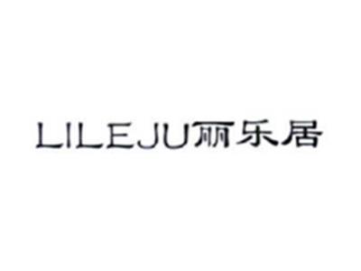 丽乐居LILEJU