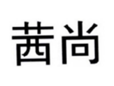 茜尚