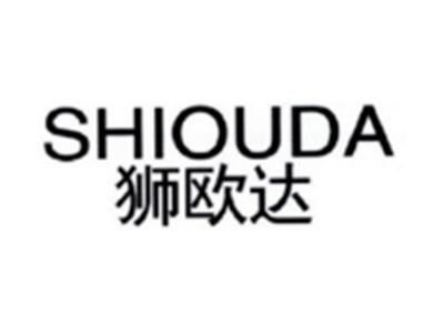 狮欧达SHIOUDA