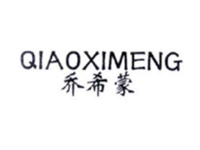 乔希蒙QIAOXIMENG