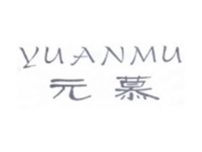 元慕YUANMU