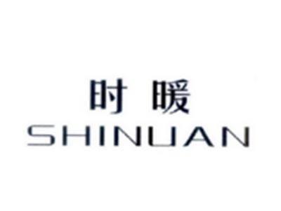 时暖SHINUAN