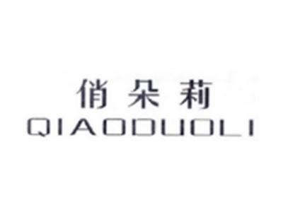俏朵莉QIANDUOLI