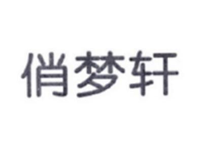 俏梦轩