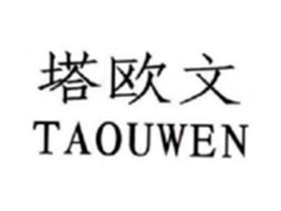 塔欧文TAOUWEN