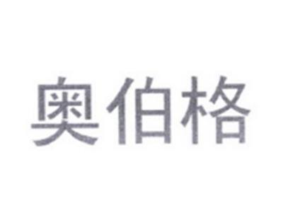 奥伯格