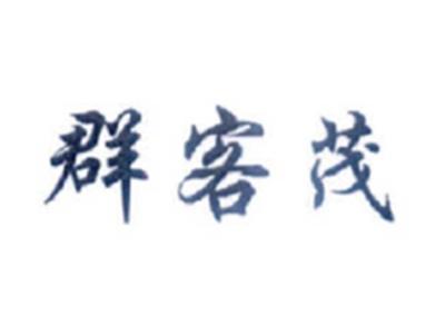 群客茂