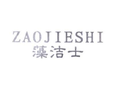 藻洁士ZAOJIESHI