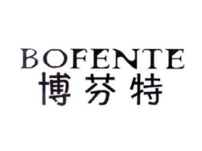 博芬特