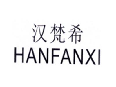 汉梵希HANFANXI