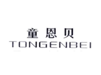 童恩贝TONGENBEI