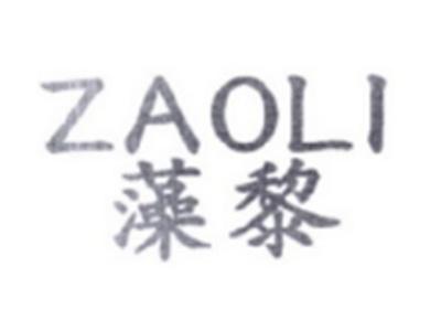 藻黎ZAOLI