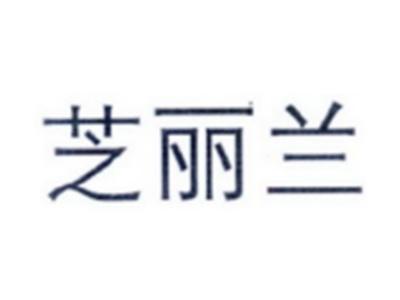 芝丽兰