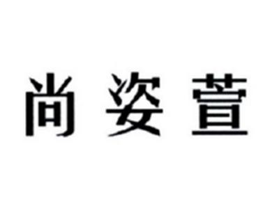 尚姿萱