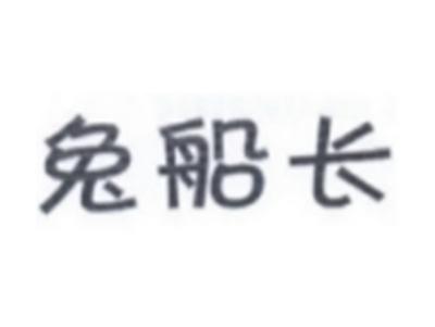 兔船长