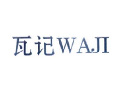 瓦记WAJI