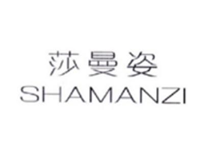 莎曼姿SHAMANZI