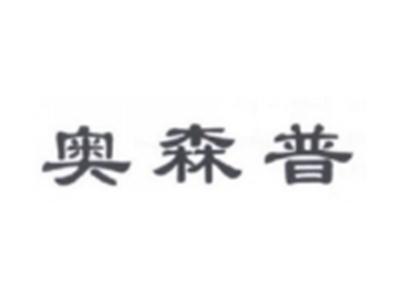 奥森普