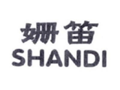 姗笛SHANDI