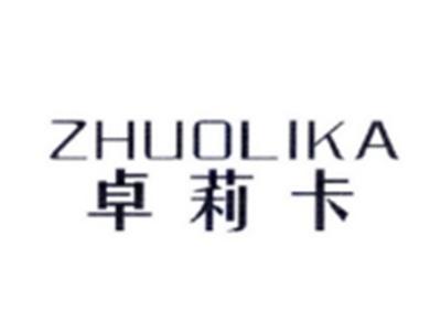 卓莉卡ZHUOLIKA