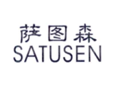 萨图森SATUSEN
