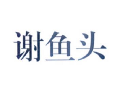 谢鱼头
