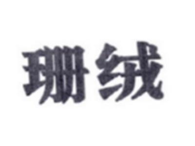 珊绒